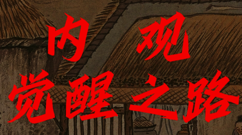 你无法改变他人，唯有经历才能真正觉醒！-90副业资源网