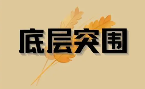 底层逆袭的狠人必备的八大特质，你符合几条？-90资源网