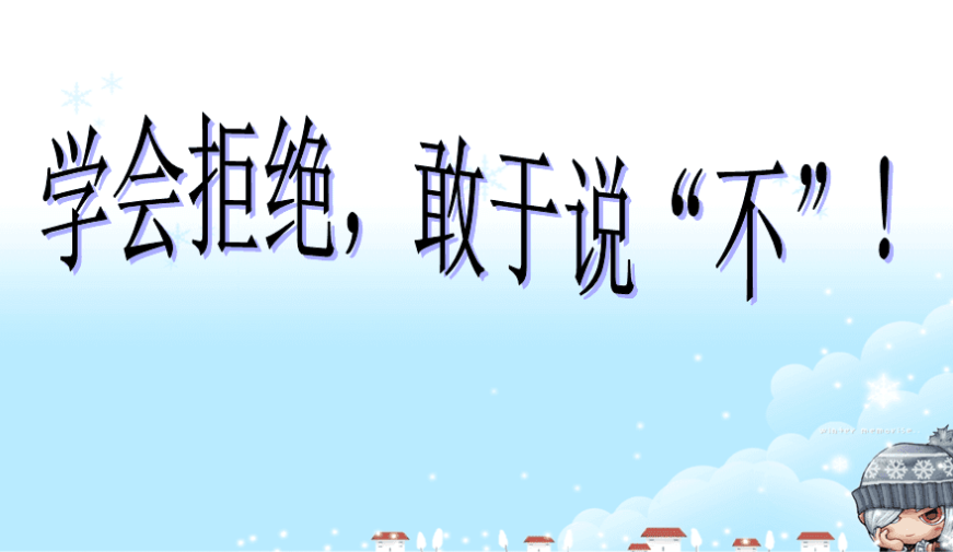 敢于拒绝：提升自我尊重的终极法则-90副业资源网