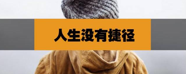 人生没有捷径，努力才是唯一出路！-90副业资源网
