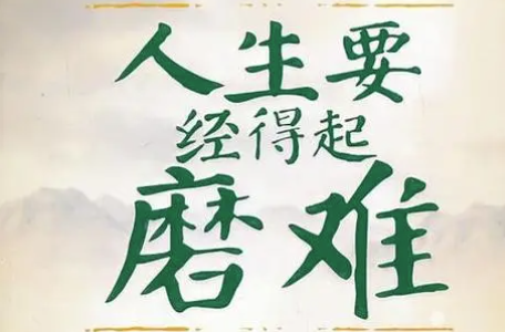 磨难是礼物：看透人生低谷的真谛-90副业资源网