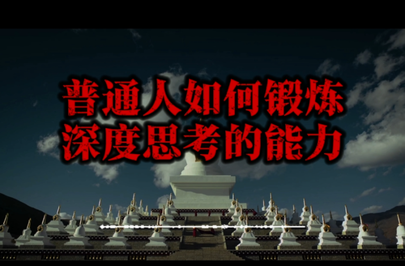 如何培养深度思考能力?4步教你打破认知盲区-90资源网