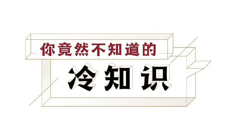 从高俅到张爱玲：这些冷知识你全知道吗？-90副业资源网