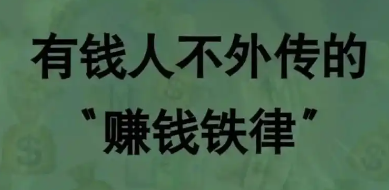 10条赚钱铁律_成功不是偶然_而是必然-90副业资源网