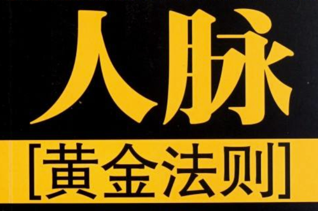 为人处事必备的10个黄金法则，顺序决定成功！-90副业资源网