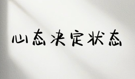 理智应对焦虑：从心态调整开始，走向更好的未来-90副业资源网