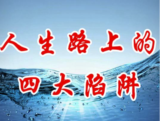 生活中的4大陷阱，错一步可能付出终生代价！-90副业资源网
