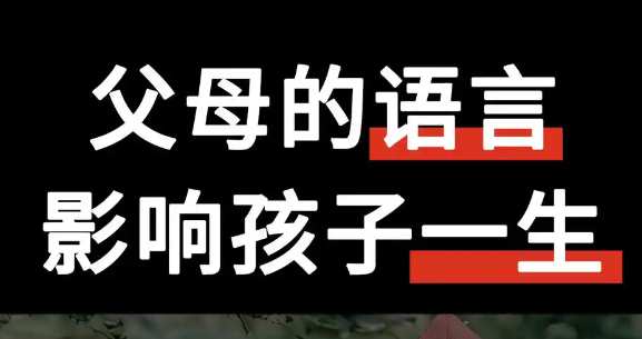 孩子的心灵，父母的语言：如何避免教育中的5个常见错误？-90副业资源网