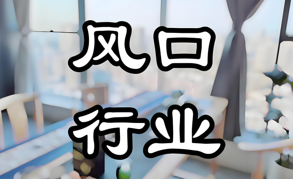未来10年最赚钱的风口：银发经济的6大黄金机会-90副业资源网