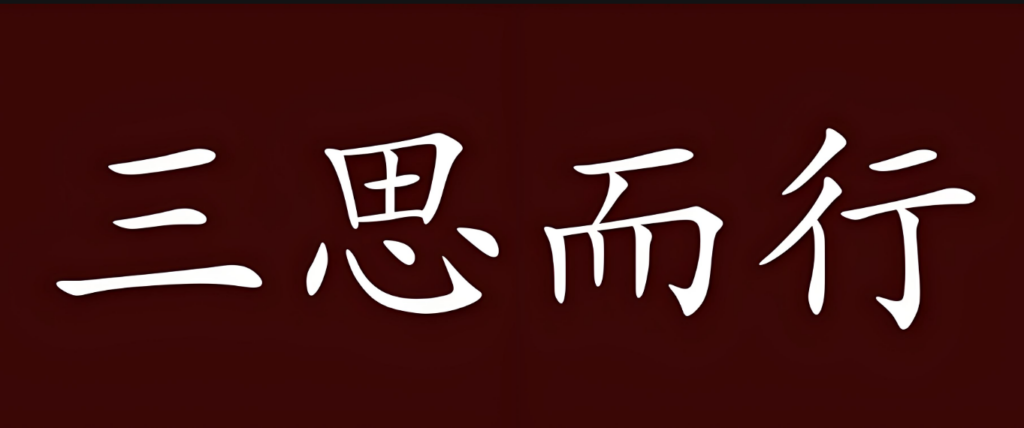 三思而行：思危、思退、思变，掌握人生三大智慧-90副业资源网