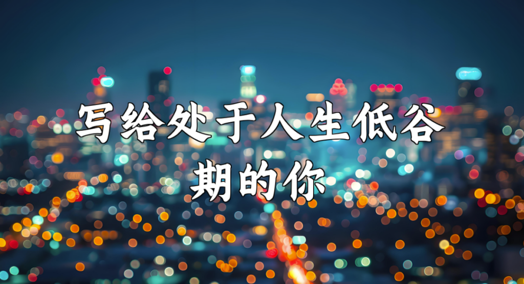 禁欲21天_打破人生低谷_成就逆袭之路-90副业资源网