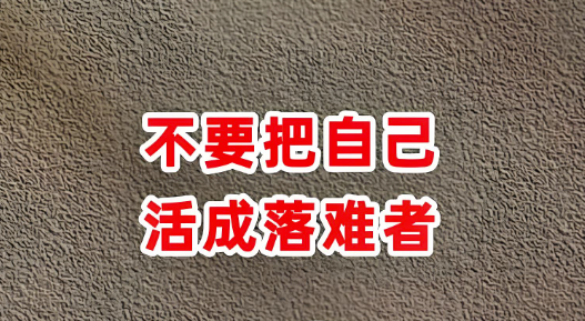 人生要通透_记住这10句话_活得更自由更从容-90副业资源网