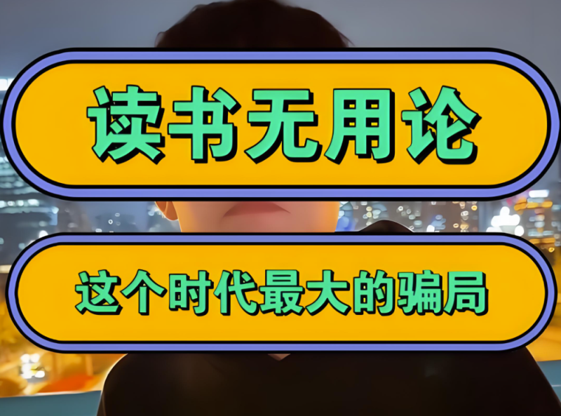 “读书无用论”背后的真相：你的大脑值多少钱？-90资源网
