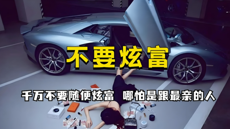 不炫耀财富_学会这些_你的生活会变得更好-90资源网