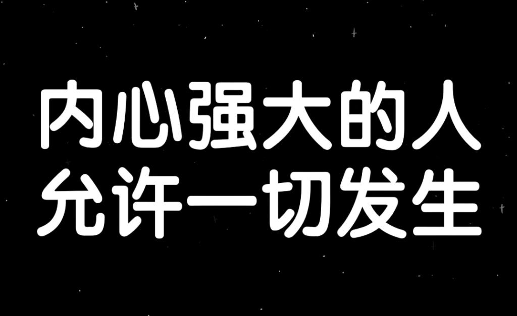 内心强大的十种境界，学会这些让你无所畏惧！-90副业资源网