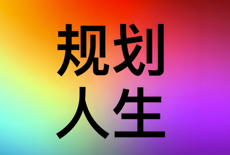 方向与目的地，你真的搞懂了吗？一招破解人生迷茫-90资源网