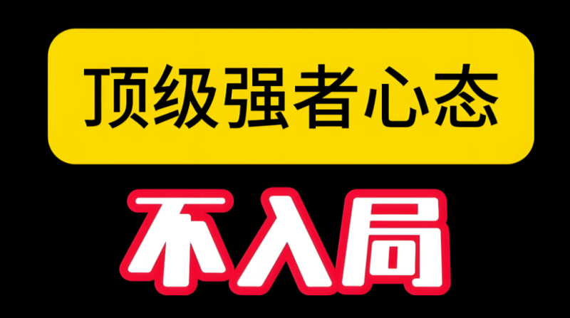 强者的必备态度:快速认错和果断放下_生活才能更美好-90资源网