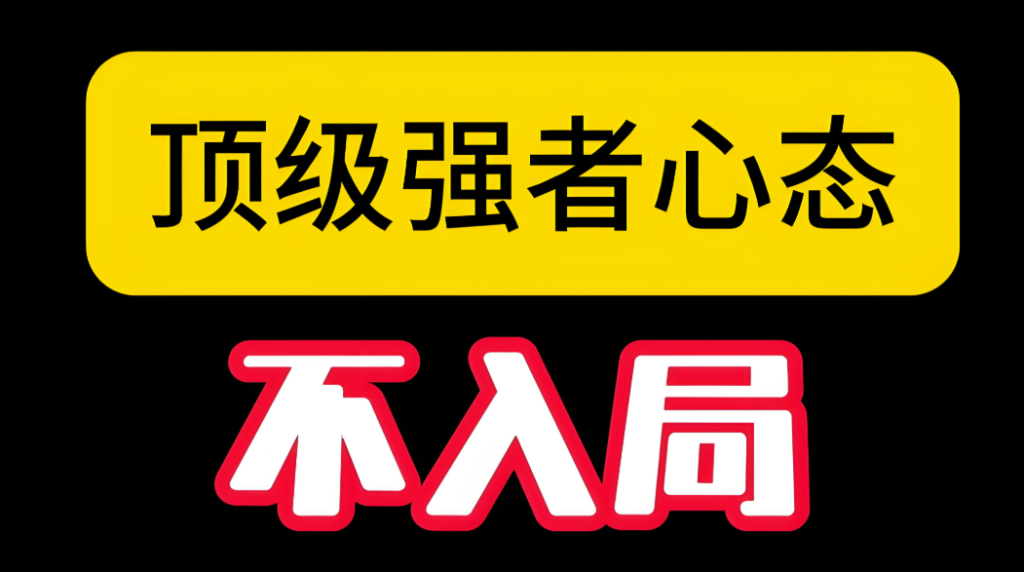 强者的必备态度：快速认错和果断放下_生活才能更美好-90副业资源网