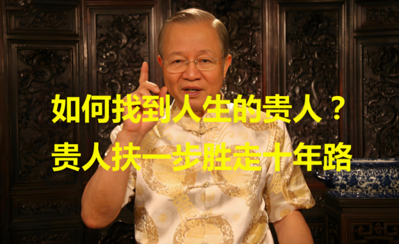 如何找到贵人？识贵人、走小路、拜冷庙、进窄门的智慧-90资源网