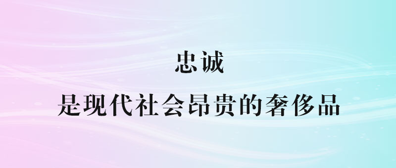 忠诚_是现代社会昂贵的奢侈品-90副业资源网