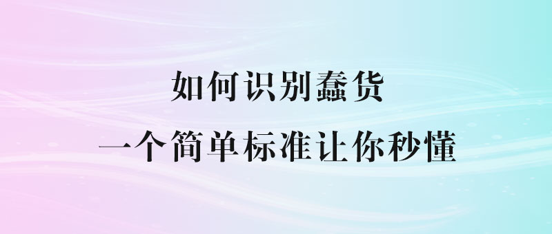 如何识别蠢货？一个简单标准让你秒懂-90副业资源网