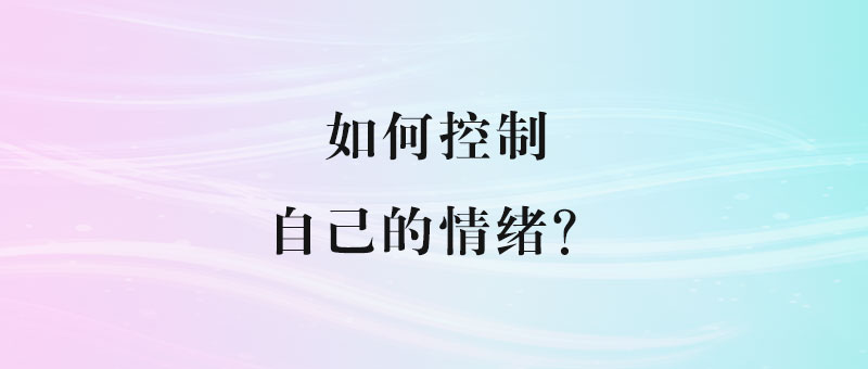 如何控制自己的情绪？-90副业资源网