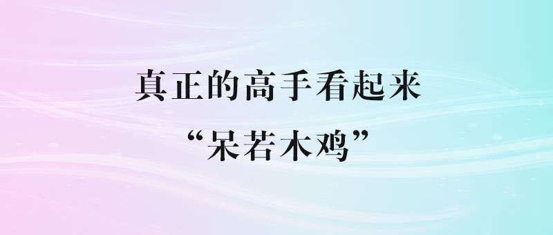 真正的高手看起来“呆若木鸡”-90副业资源网