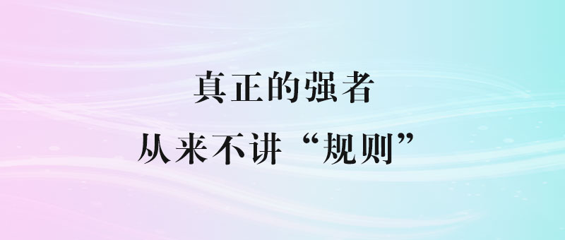 真正的强者，从来不讲“规则”-90副业资源网