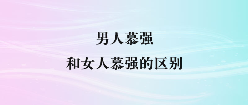 男人慕强和女人慕强的区别-90副业资源网