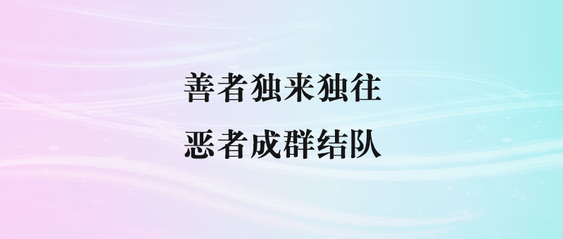 人性的真相就是：善者独来独往_恶者成群结队-90副业资源网