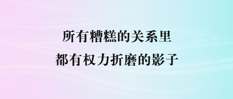 所有糟糕的关系里_都有权力折磨的影子-90副业资源网