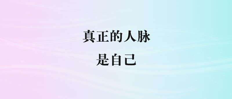 真正的人脉，是自己-90副业资源网