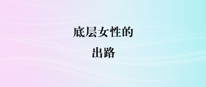 底层女性的出路-90副业资源网