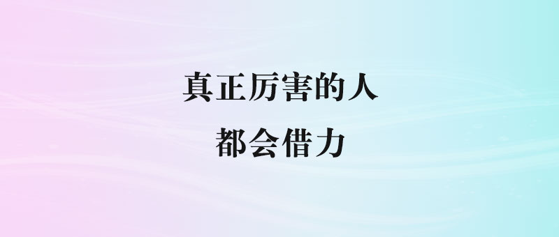 真正厉害的人，都会借力-90资源网