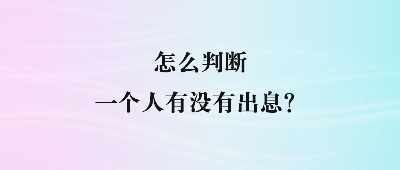 怎么判断一个人有没有出息？-90副业资源网