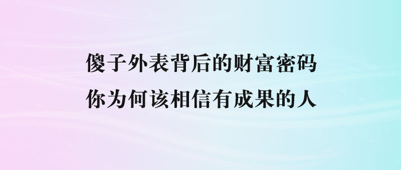 傻子外表背后的财富密码：你为何该相信有成果的人-90副业资源网