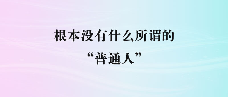 成功从不与“普通人”挂钩，如何逆袭成为人生赢家