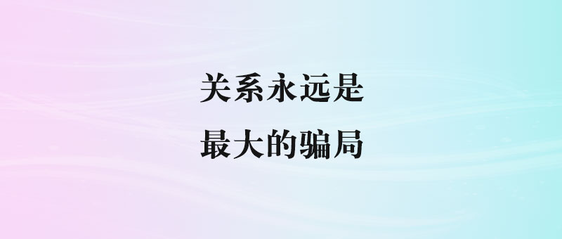 你最信任的人，可能是你人生的最大陷阱