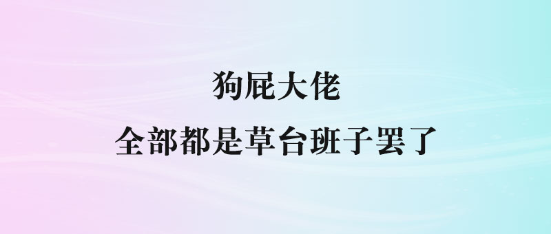雷军成首富背后的真相：大佬也是普通人，如何做到顺势而为？