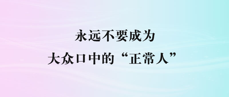 “不正常”是社会的最大误解，如何成为真正的“自己”？