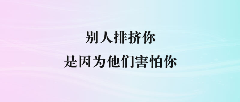排挤不是偶然，这4个深层次原因揭示了真相