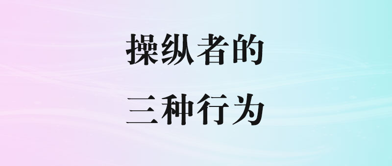 被操控的你，如何破解操纵者的三大常见手段