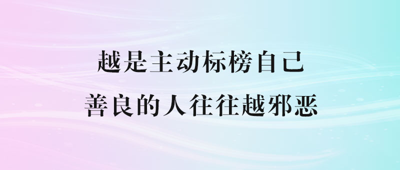 越是主动标榜自己善良的人往往越是邪恶-90副业资源网