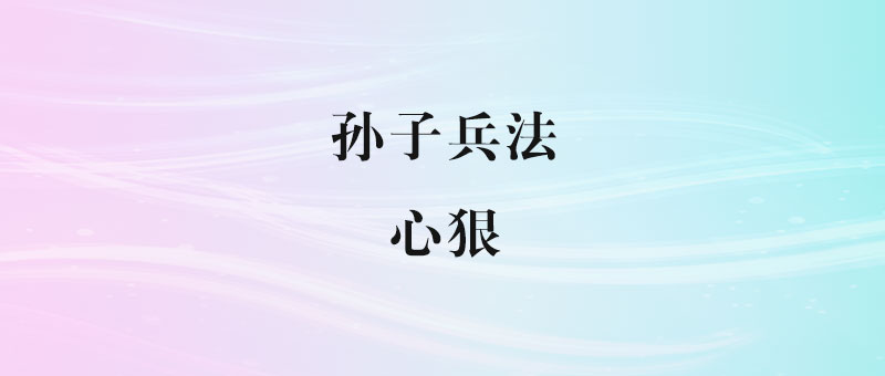孙子兵法：心狠-90资源网