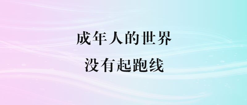 成年人的世界没有起跑线-90副业资源网