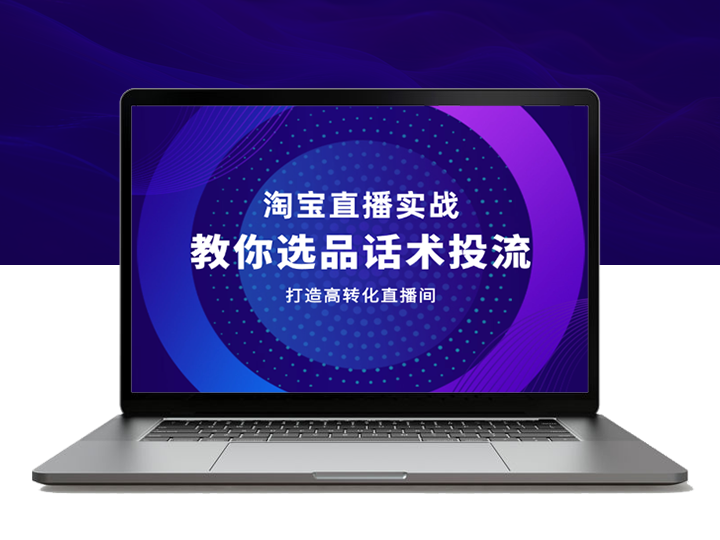 淘宝直播实战课程，教你选品、话术、投流，打造高转化直播间