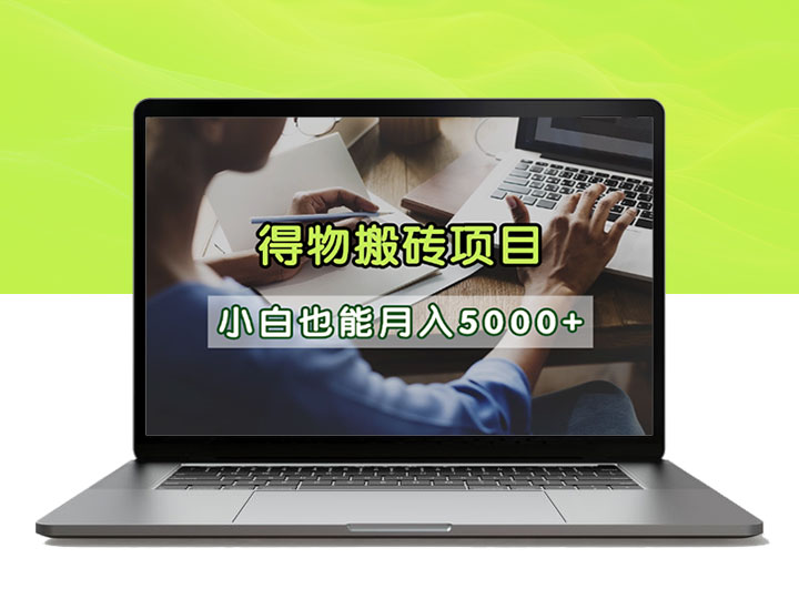 蓝海项目得物自媒体搬砖_坚持做小白也能月入5000+-90资源网