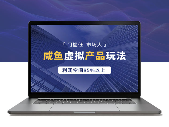咸鱼虚拟产品，门槛低，市场大，利润空间85%以上