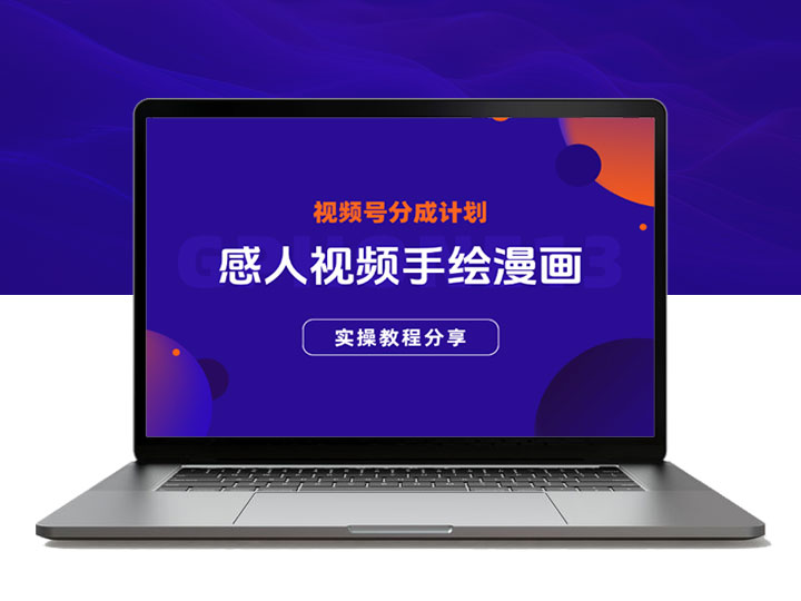 视频号分成计划热门赛道，感人视频转手绘漫画实操教程