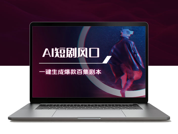 AI短剧风口项目，一键生成爆款短剧百集剧本工作流